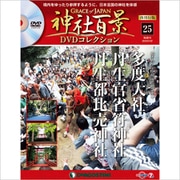 再刊行版 神社百景DVDコレクション 2020年 1/7号 (25) [雑誌]