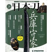 週刊 日本刀 2019年 12/24号 (28) [雑誌]