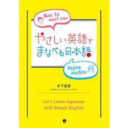 やさしい英語でまなべる日本語 [単行本]