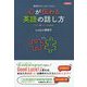 心が伝わる英語の話し方―多文化コミュニケーション [単行本]