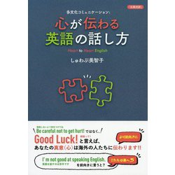 心が伝わる英語の話し方―多文化コミュニケーション [単行本]
