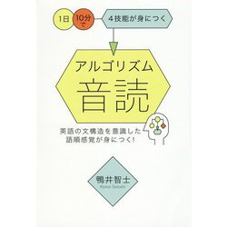 アルゴリズム音読―英語の文構造を意識した語順感覚が身につく! [単行本]