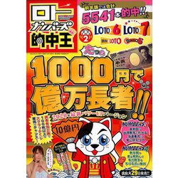 ロト・ナンバーズ 的中王 2020年 02月号 [雑誌]