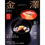 金澤 2020年 01月号 [雑誌]