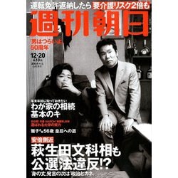 週刊朝日 2019年 12/20号 [雑誌]