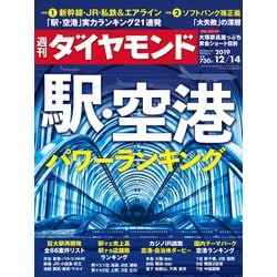 週刊 ダイヤモンド 2019年 12/14号 [雑誌]