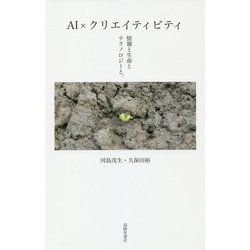 AI×クリエイティビティ-情報と生命とテクノロジーと。 [単行本]