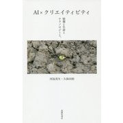 AI×クリエイティビティ-情報と生命とテクノロジーと。 [単行本]