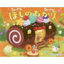 ちいさなちいさなほしのあかり [絵本]