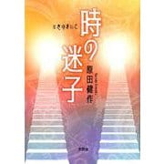 時の迷子 [単行本]
