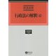 行政法の解釈（4）（学術選書<174>） [全集叢書]