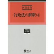 行政法の解釈（4）（学術選書<174>） [全集叢書]