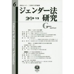 ジェンダー法研究 第6号 [全集叢書]