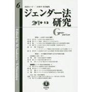 ジェンダー法研究 第6号 [全集叢書]