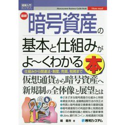 図解入門ビジネス 最新 暗号資産の基本と仕組みがよ～くわかる本 [単行本]