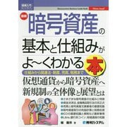 図解入門ビジネス 最新 暗号資産の基本と仕組みがよ～くわかる本 [単行本]