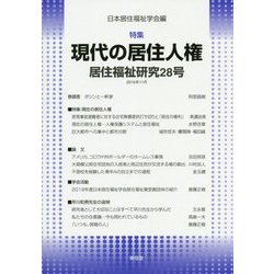 居住福祉研究〈28号〉特集 現代の居住人権 [単行本]