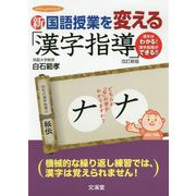 新 国語授業を変える「漢字指導」(hito*yume book) [単行本]