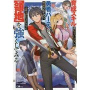 育成スキルはもういらないと勇者パーティを解雇されたので、退職金がわりにもらった【領地】を強くしてみる（GAノベル） [単行本]