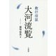 教行信証 大河流覧 [単行本]