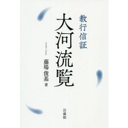 教行信証 大河流覧 [単行本]