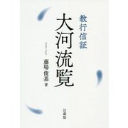 教行信証 大河流覧 [単行本]