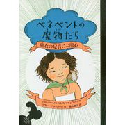 ベネベントの魔物たち〈3〉魔女の足音にご用心 [全集叢書]