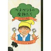 ベネベントの魔物たち〈4〉わがままな幽霊 [全集叢書]