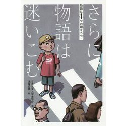 物語は4つの顔をもつ さらに、物語は迷いこむ [全集叢書]