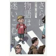 物語は4つの顔をもつ さらに、物語は迷いこむ [全集叢書]