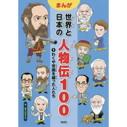 わくや常識を破った人たち(まんが世界と日本の人物伝100〈1〉) [全集叢書]