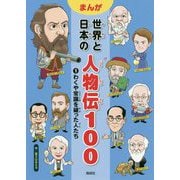わくや常識を破った人たち(まんが世界と日本の人物伝100〈1〉) [全集叢書]