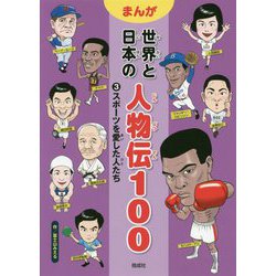 スポーツを愛した人たち(まんが世界と日本の人物伝100〈3〉) [全集叢書]