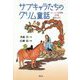 サブキャラたちのグリム童話 [単行本]