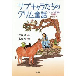 ヨドバシ Com サブキャラたちのグリム童話 単行本 通販 全品無料配達