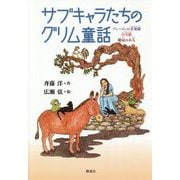 サブキャラたちのグリム童話 [単行本]