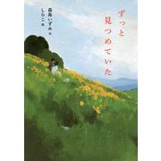 ずっと見つめていた [単行本]