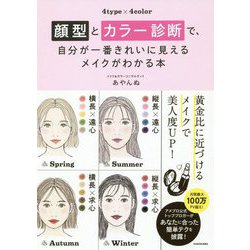 顔型とカラー診断で、自分が一番きれいに見えるメイクがわかる本―4type×4color [単行本]