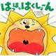 はっはっはくしょーん [絵本]