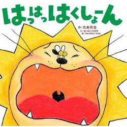 はっはっはくしょーん [絵本]