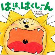 はっはっはくしょーん [絵本]