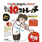 こりの要を効率的に攻める！ まいにち10秒ストレッチ [ムックその他]