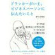 ドラッカーがいま、ビジネスパーソンに伝えたいこと [単行本]
