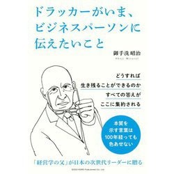 ドラッカーがいま、ビジネスパーソンに伝えたいこと [単行本]