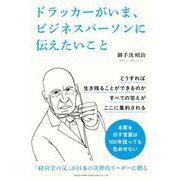 ドラッカーがいま、ビジネスパーソンに伝えたいこと [単行本]