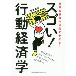 世界最前線の研究でわかる!スゴい!行動経済学 [単行本]