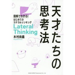 天才たちの思考法―図解でわかる!はじめてのラテラルシンキング [単行本]