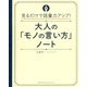 見るだけで語彙力アップ！大人の「モノの言い方」ノート [単行本]