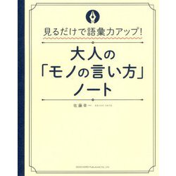 ヨドバシ Com 見るだけで語彙力アップ 大人の モノの言い方 ノート 単行本 通販 全品無料配達