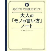 見るだけで語彙力アップ！大人の「モノの言い方」ノート [単行本]